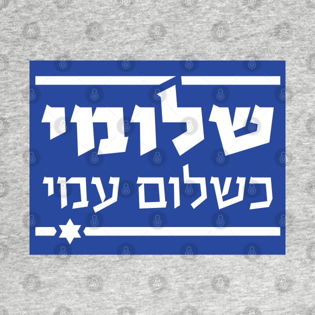 THE HEBERW SET: "I am as well as my people are well" (Shlomi Ke'Shlom Ami") Israel flag by WitchDesign